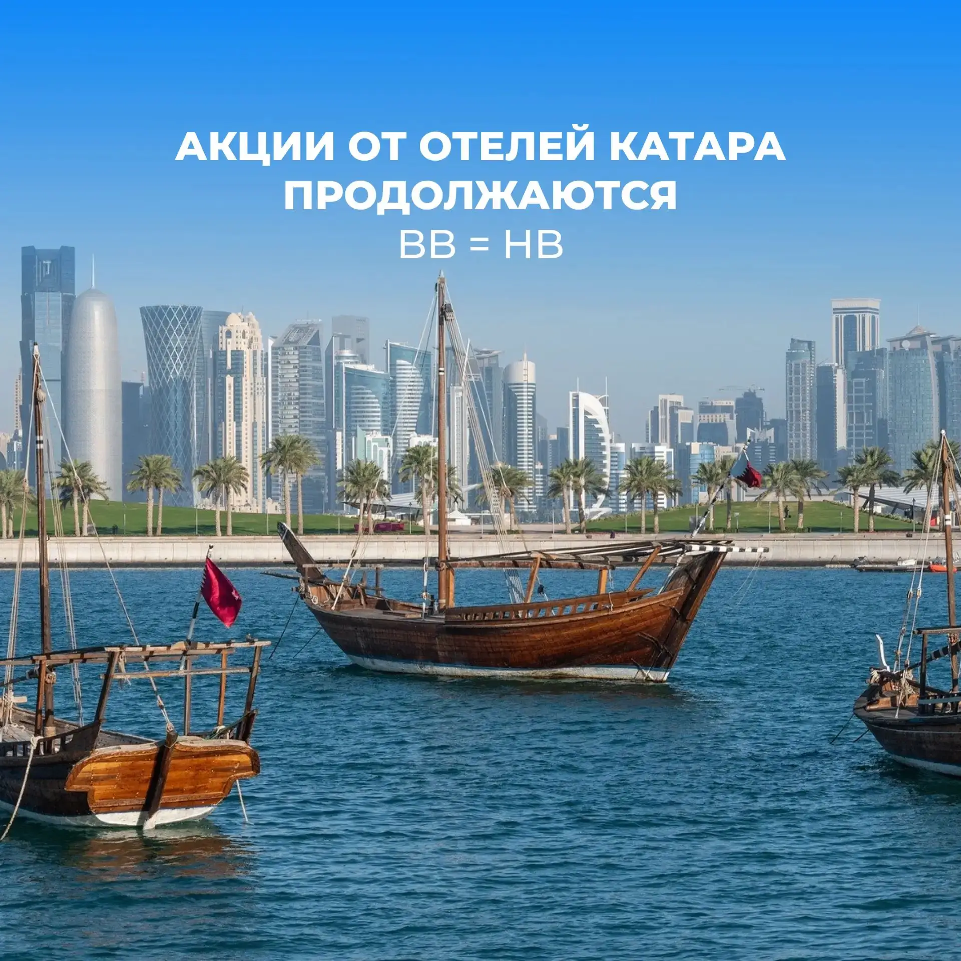 🇶🇦 АКЦИИ ОТ ОТЕЛЕЙ КАТАРА ПРОДОЛЖАЮТСЯ