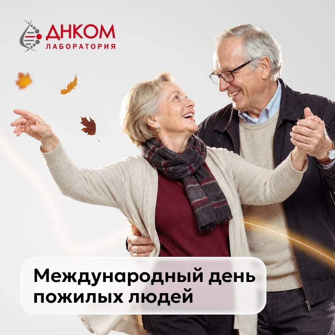 ❤️ 1 октября — Международный день пожилых людей