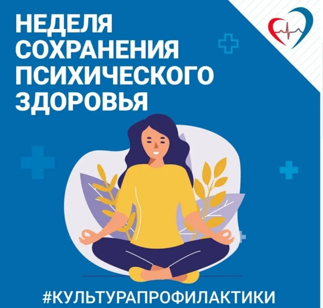 🗓️Неделя сохранения психического здоровья в России проходит с 5 по 11 октября 2026 год...