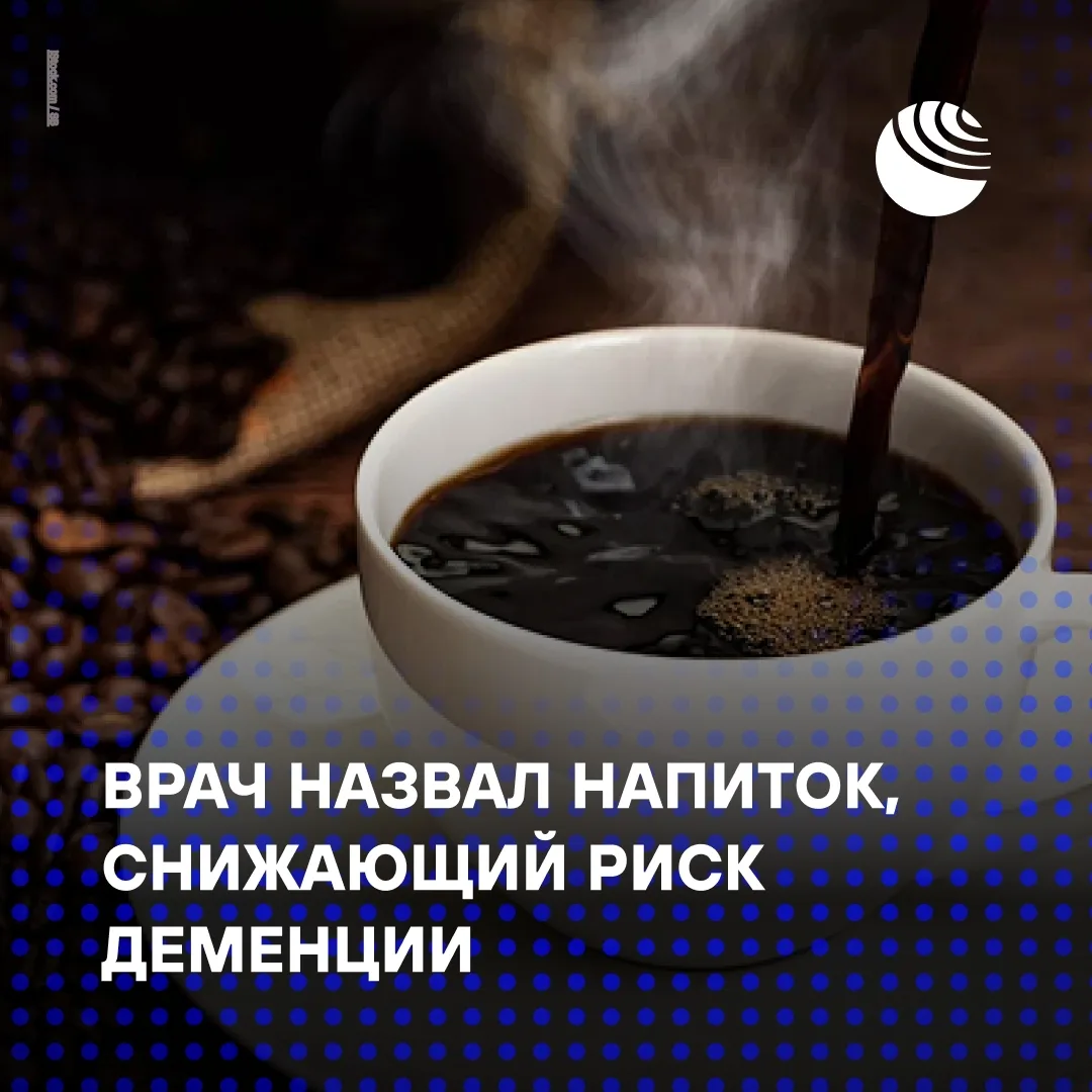 Врач назвал напиток, снижающий риск деменции.