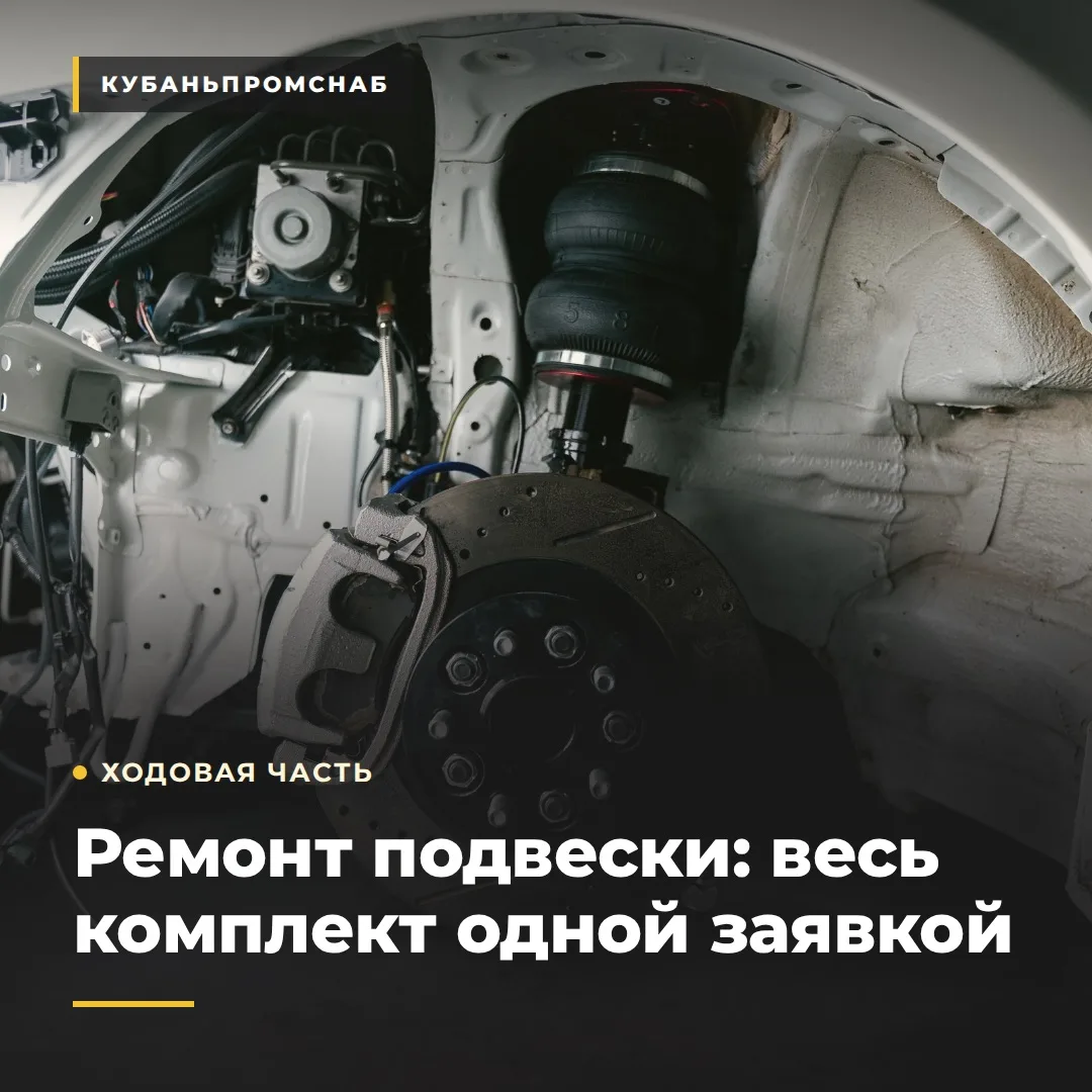 🛞 Ремонт подвески комплектом: одна заявка вместо пяти
