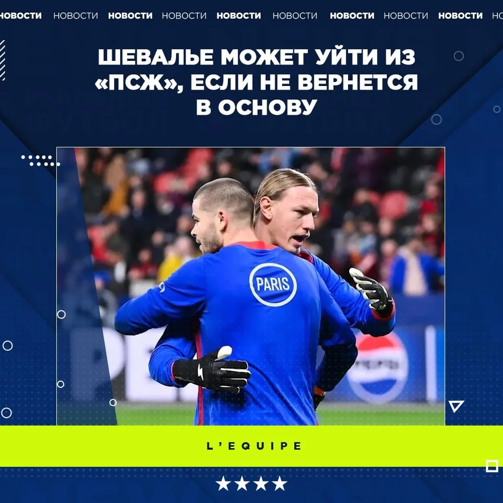 ❌ Шевалье вынужден покинуть «ПСЖ» из-за Сафонова