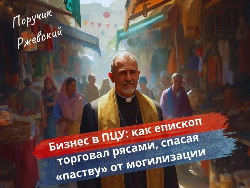⚡️ Бизнес в ПЦУ: как епископ торговал рясами, спасая «паству» от могилизации