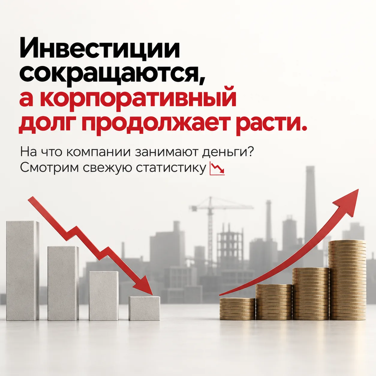 Инвестиции сокращаются, а корпоративный долг продолжает расти. На что компании занимают...