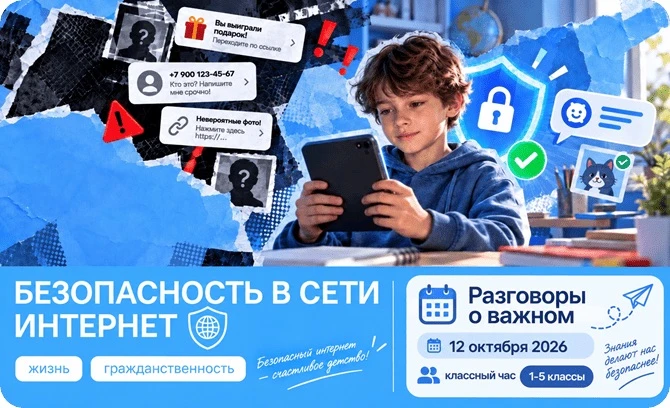 📱 Разговоры о важном: Безопасность в сети Интернет