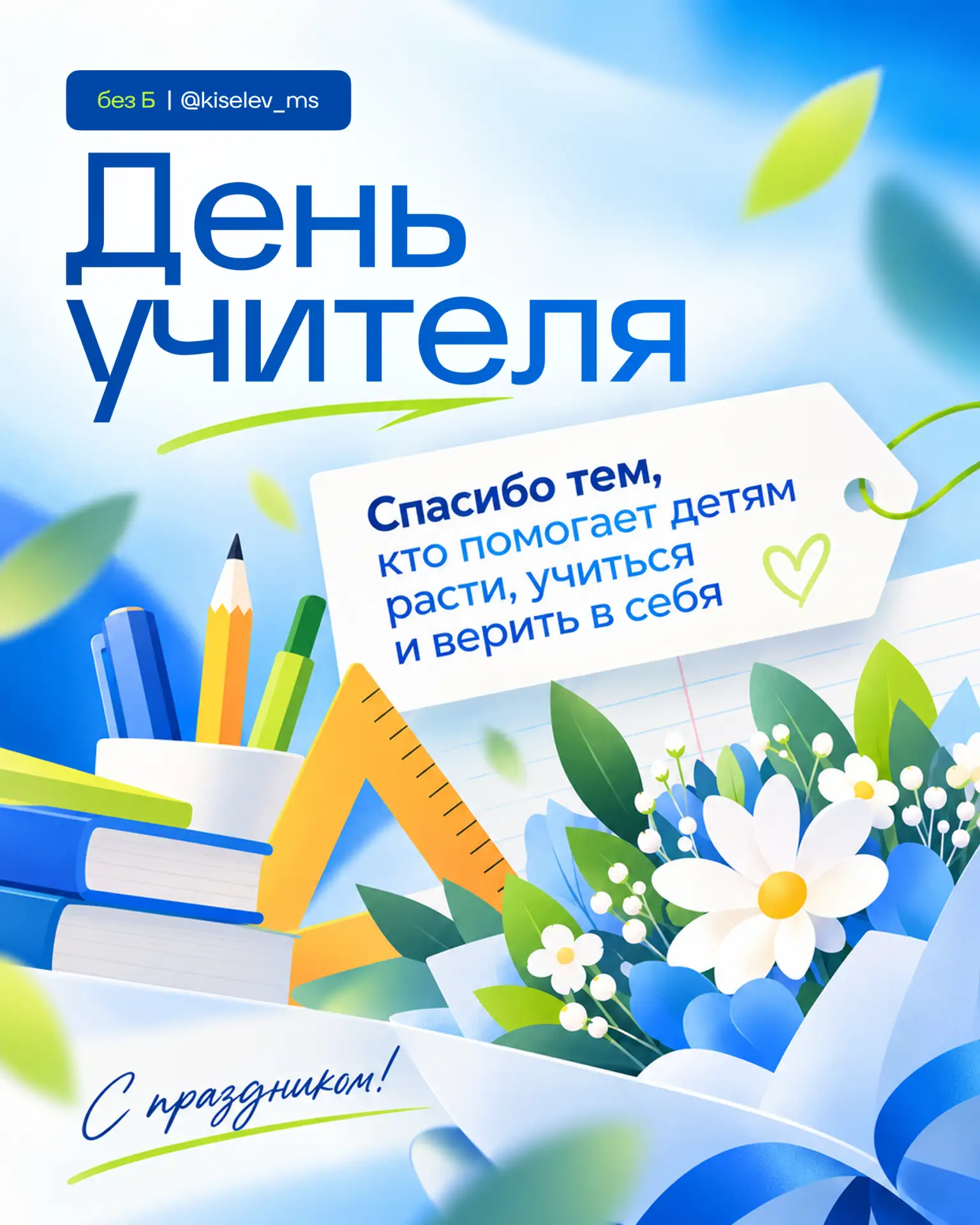 С Днём учителя 🎉