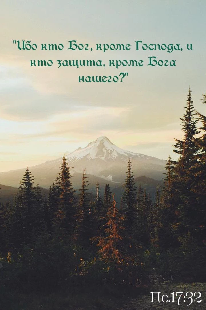«Ибо кто Бог, кроме Господа, и кто защита, кроме Бога нашего?» — Пс. 17:32