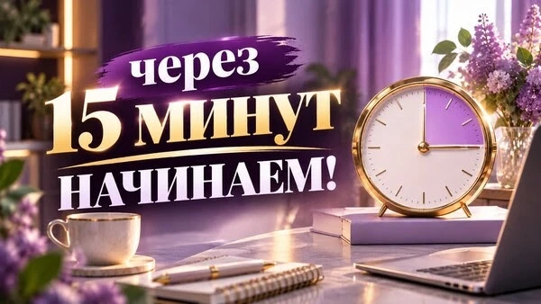 Второй эфир марафона начнется через 15 минут!