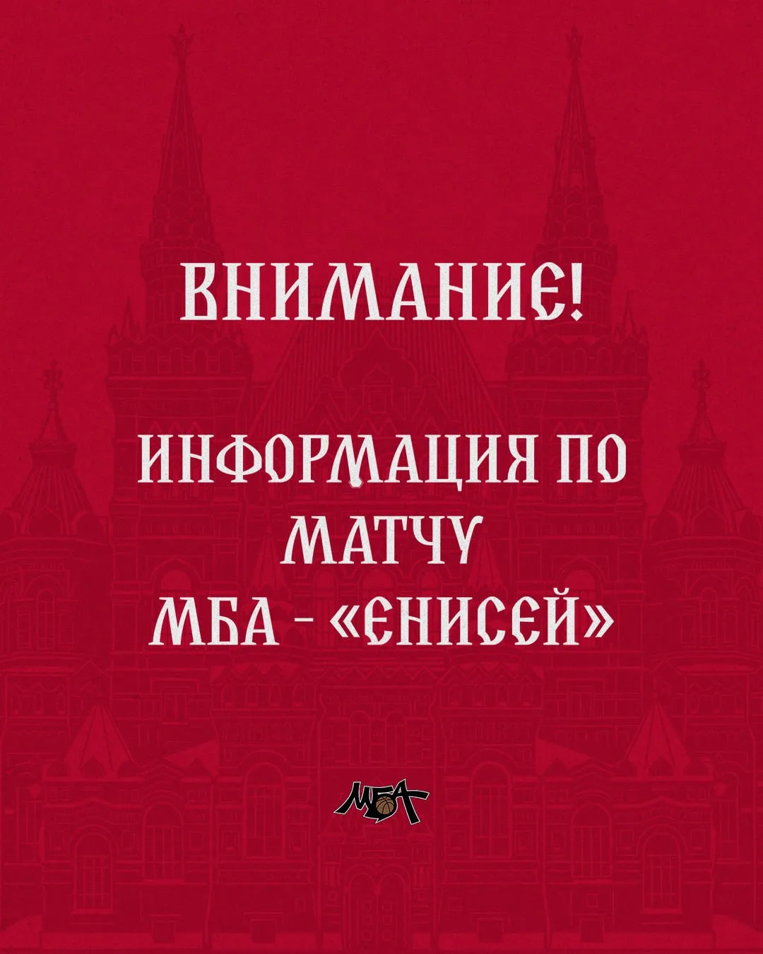 Матч регулярного чемпионата Единой лиги ВТБ между МБА и «Енисеем», запланированный на с...