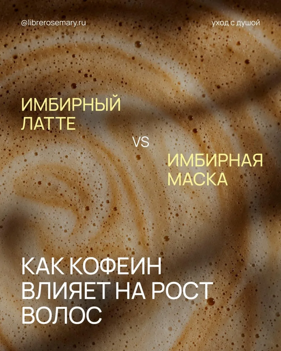 Растут ли волосы быстрее от кофе?🧋