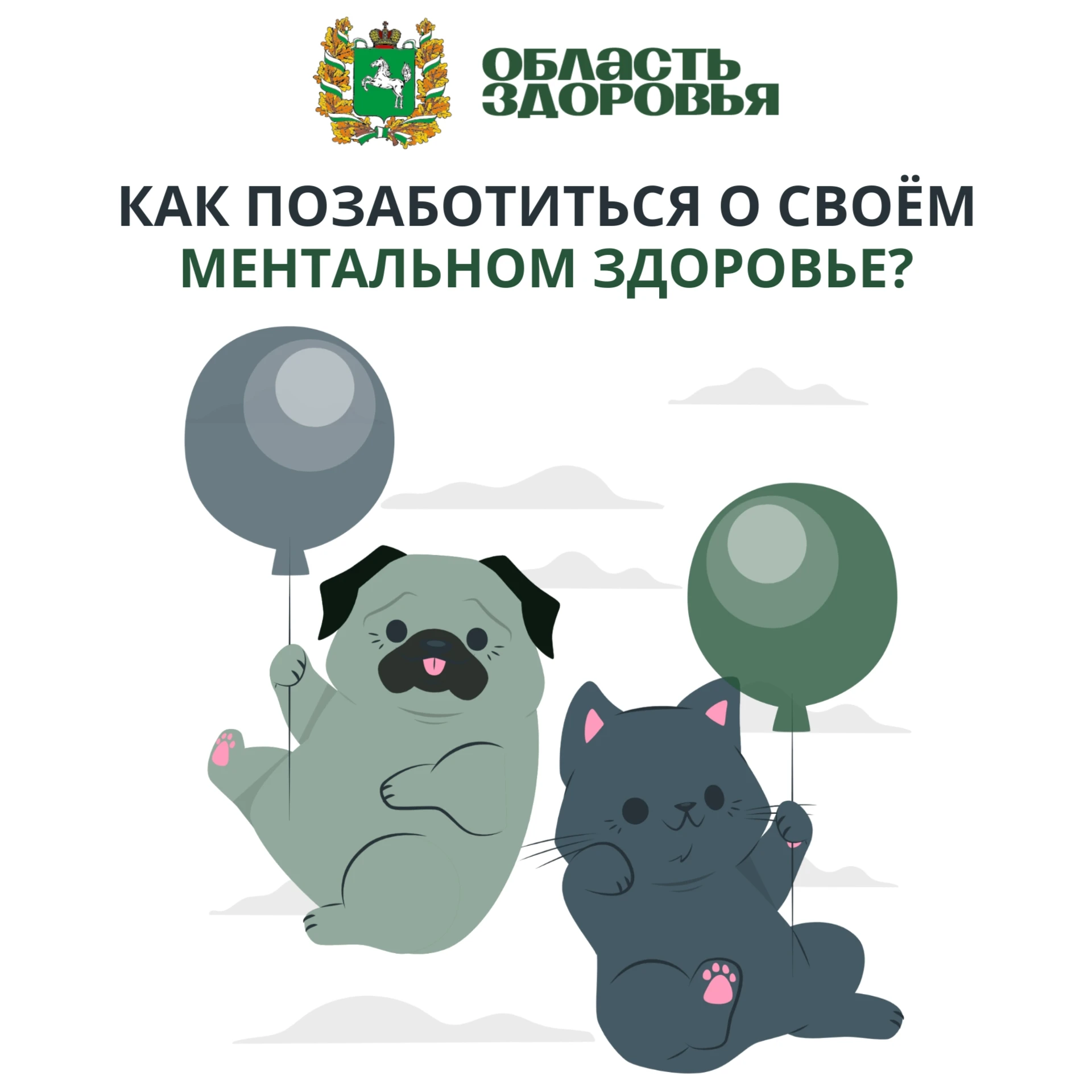 А вы знали, что сейчас проходит Неделя сохранения психического здоровья?