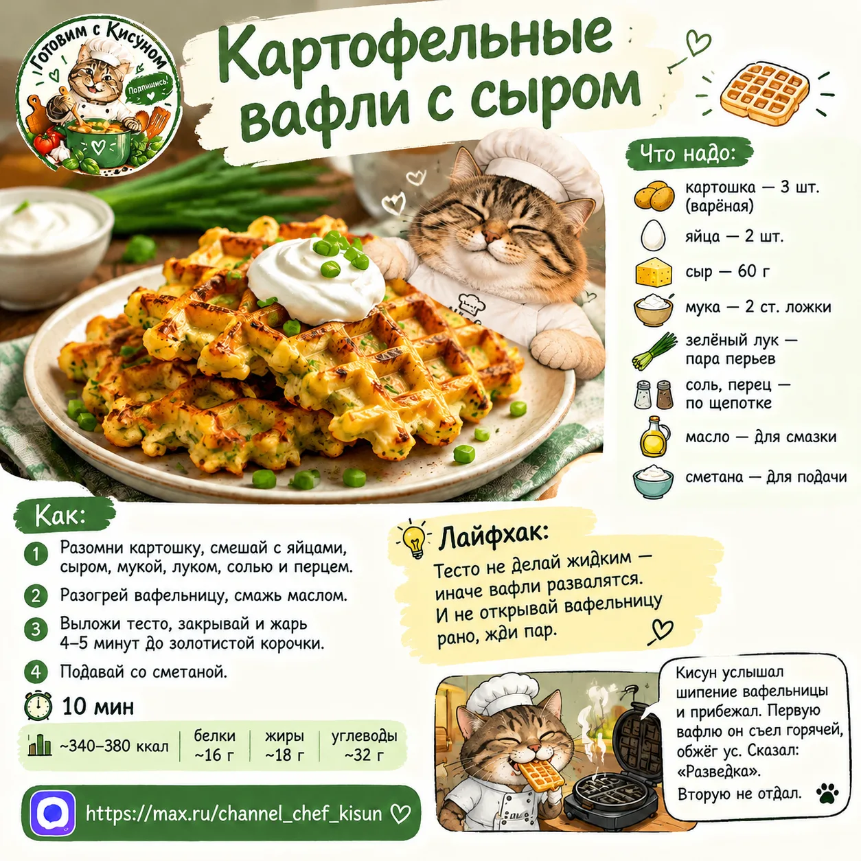 🥔 Картофельные вафли с сыром.🧇