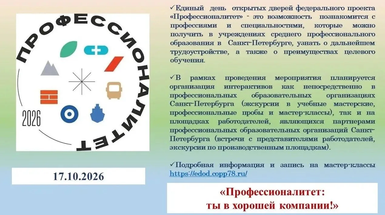 17 октября состоится Единый день открытых дверей федерального проекта «Профессионалитет...