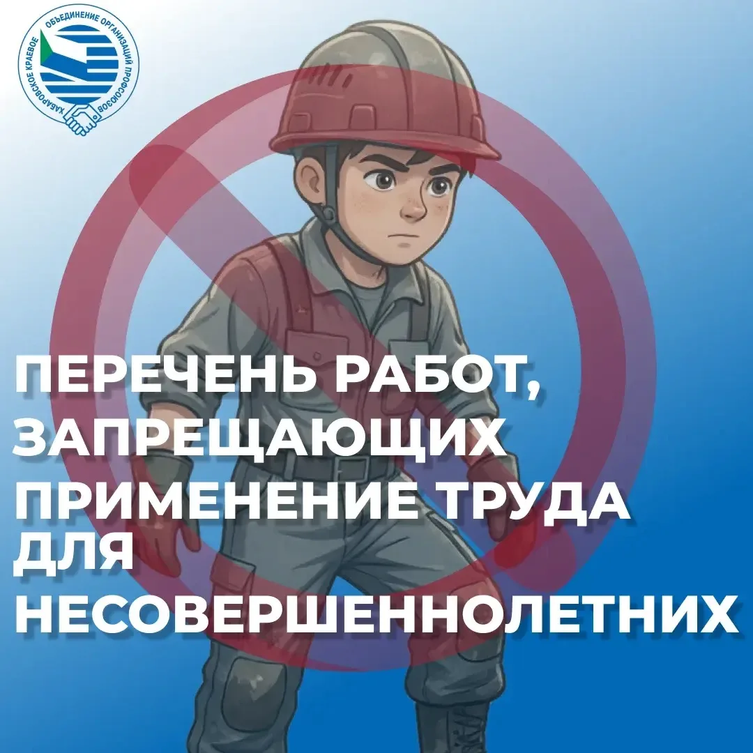 Обновлен перечень работ, запрещенных для несовершеннолетних