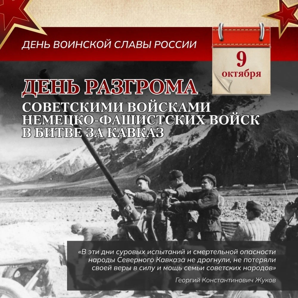 📅 9 октября — День разгрома немецко-фашистских войск в битве за Кавказ 🇷🇺