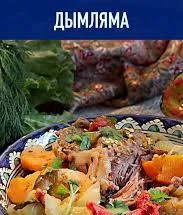 Завтра, узбекское вкуснейшее блюдо, Дымляма приготовленное в казане. Комплексный обед, ...