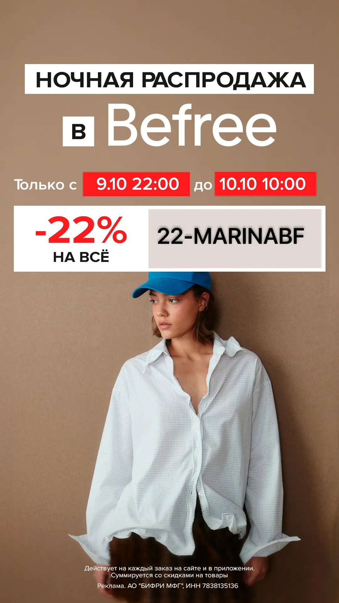 Ночь распродаж в Befree 🌌