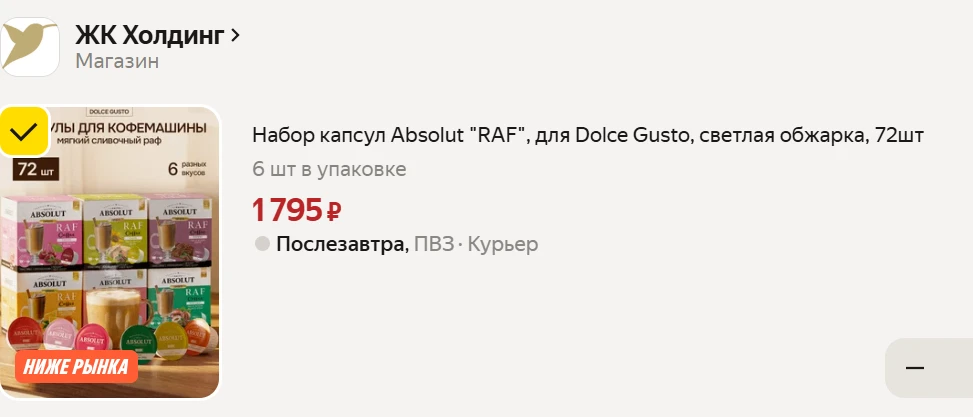 72 ШТ ❗️Набор капсул Absolut "RAF", для Dolce Gusto, светлая обжарка на Яндекс Маркет