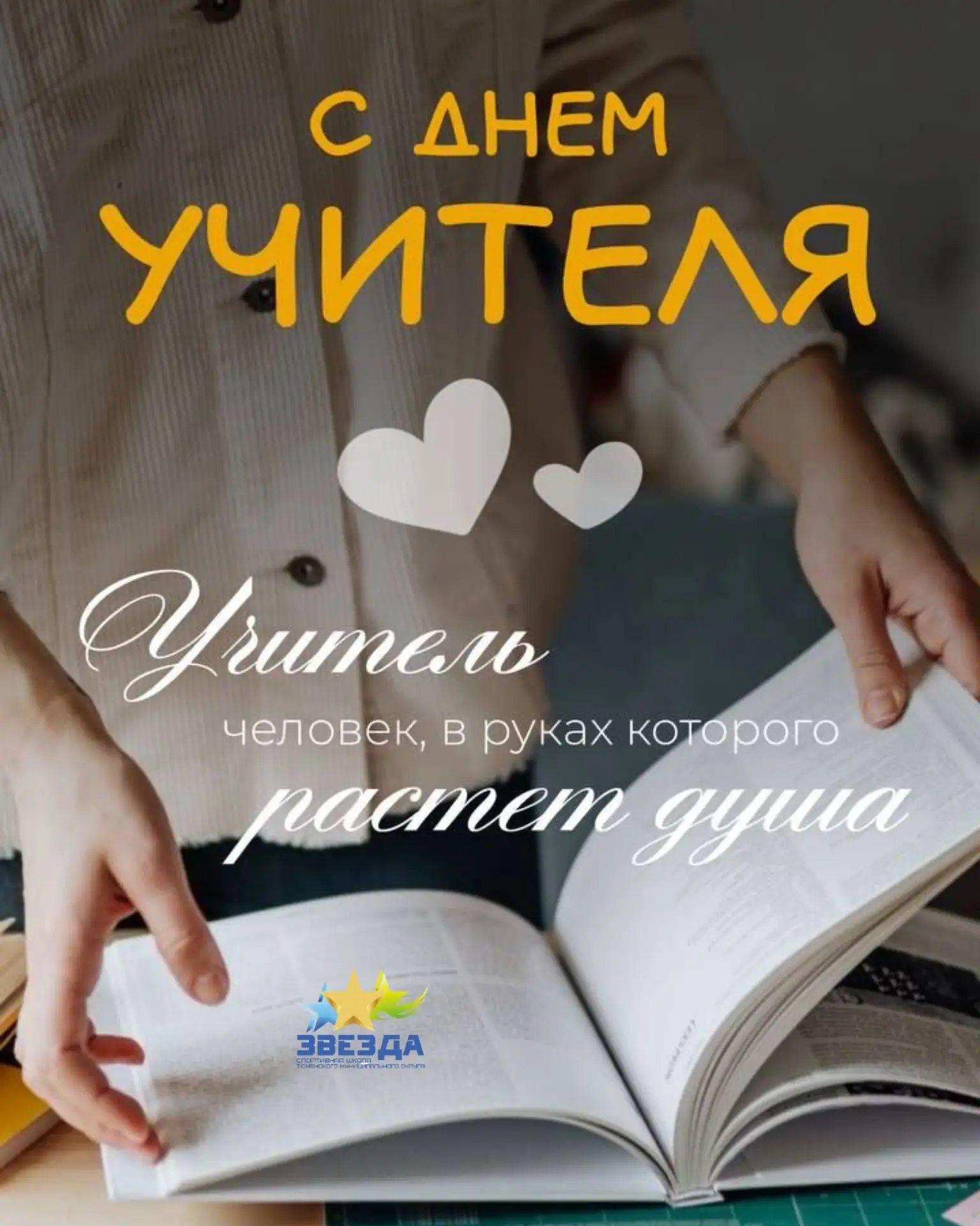 🍂 С Днём учителя!