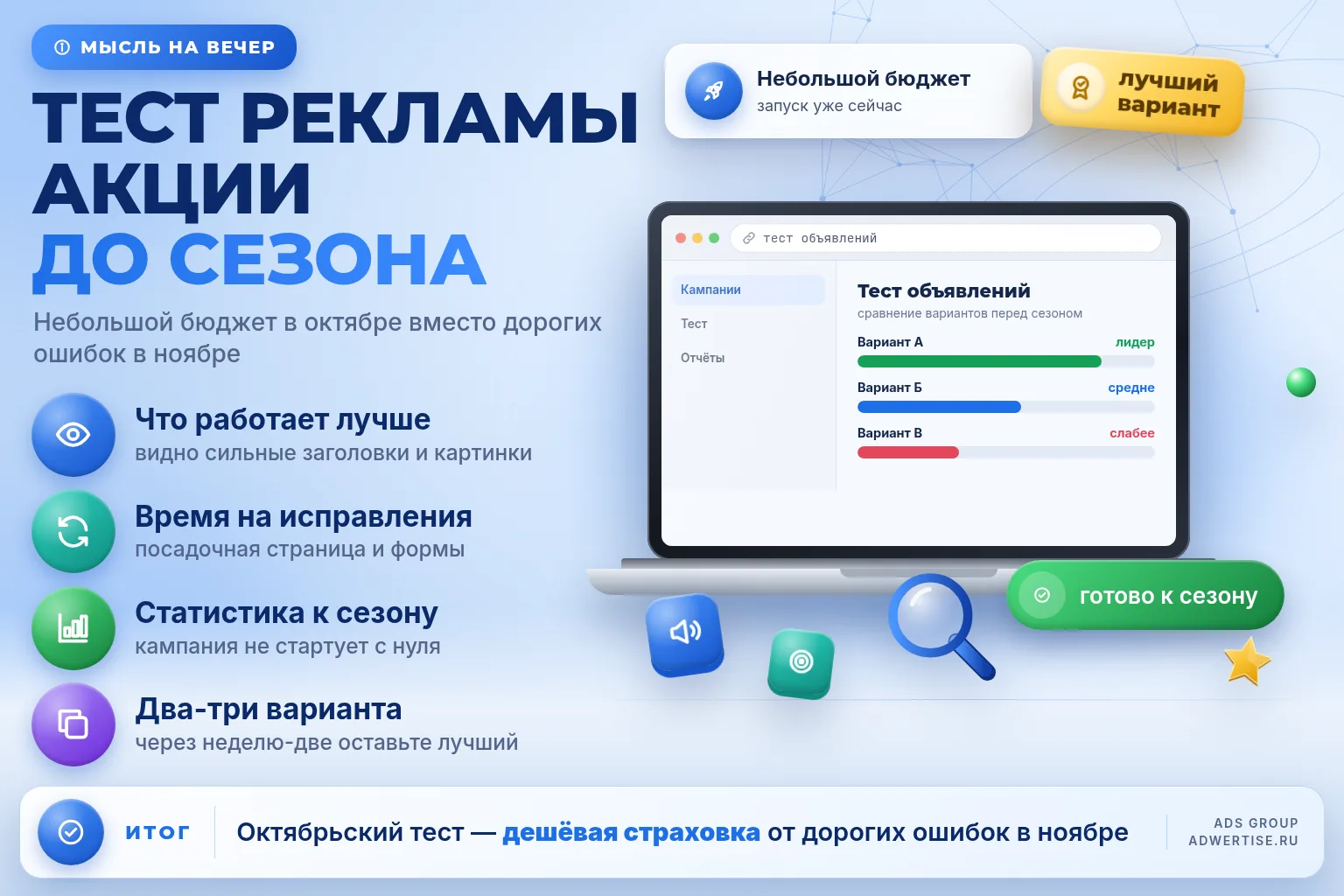Тестовый запуск рекламы акции до сезона 🧪