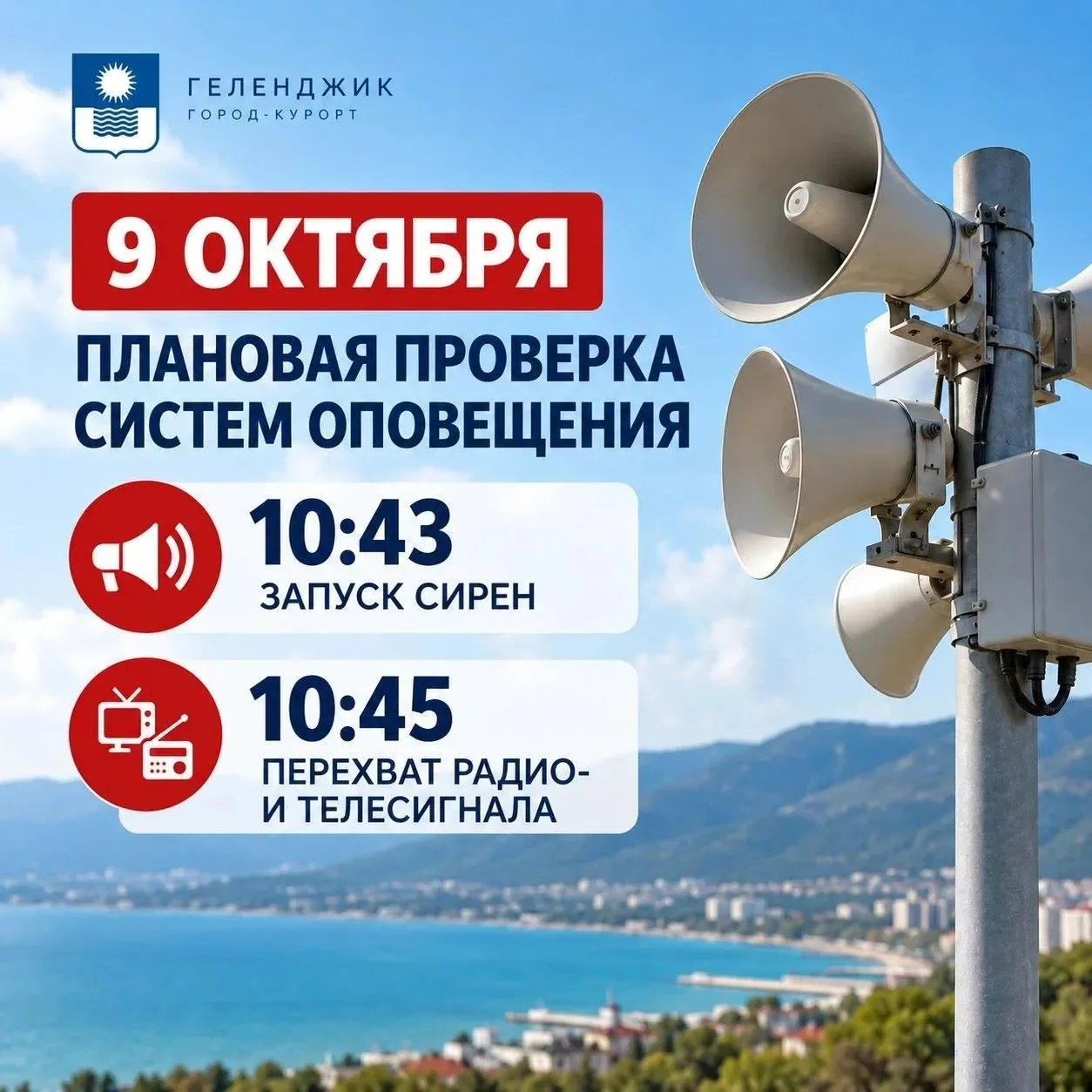Сегодня в Геленджике проверят системы оповещения