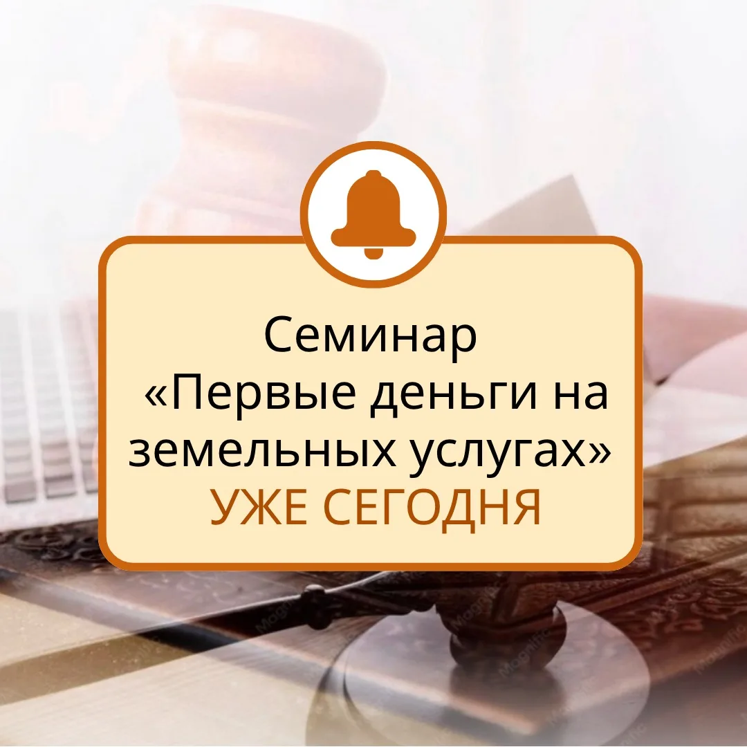 Бесплатный семинар «Первые деньги на земельных услугах» уже сегодня⌛️