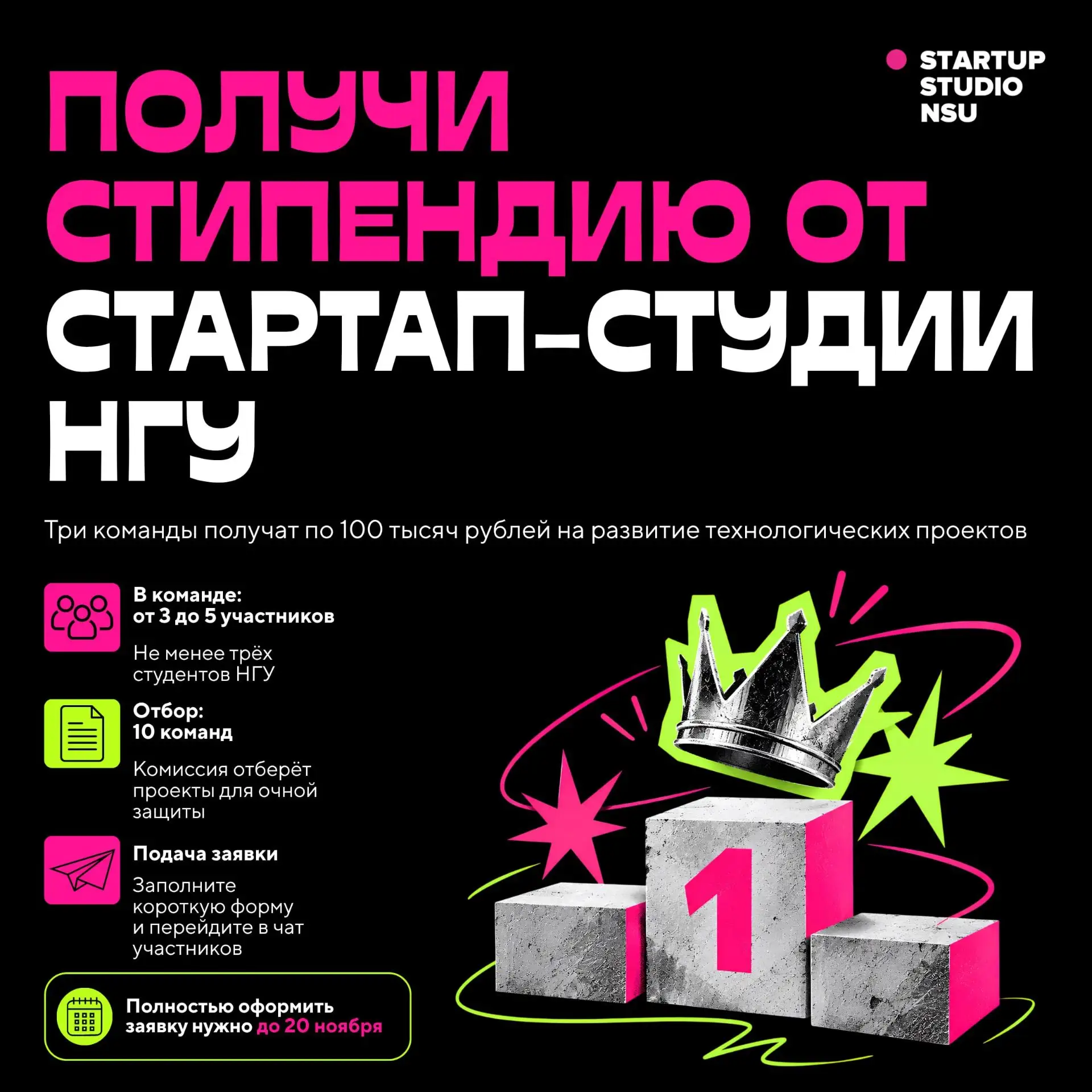 💰 300 тысяч рублей для ваших команд: стипендиальная программа Стартап-студии НГУ