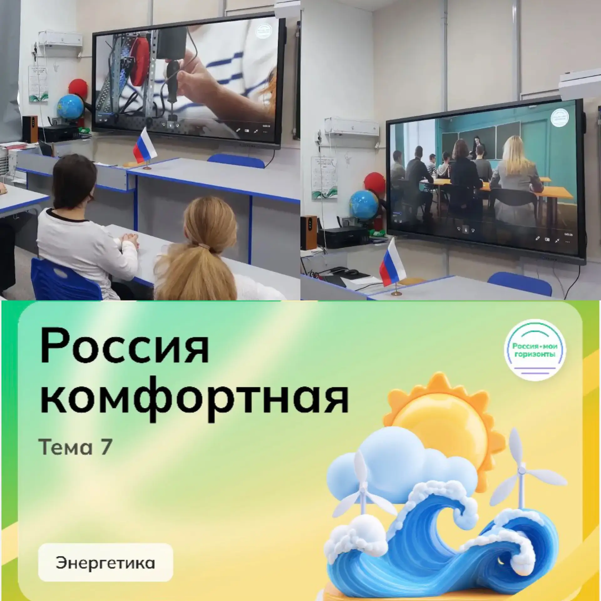 ⚡️ Россия комфортная: энергетика -зажигаем огни будущего в МБОУ: Мокро-Соленовская ООШ!