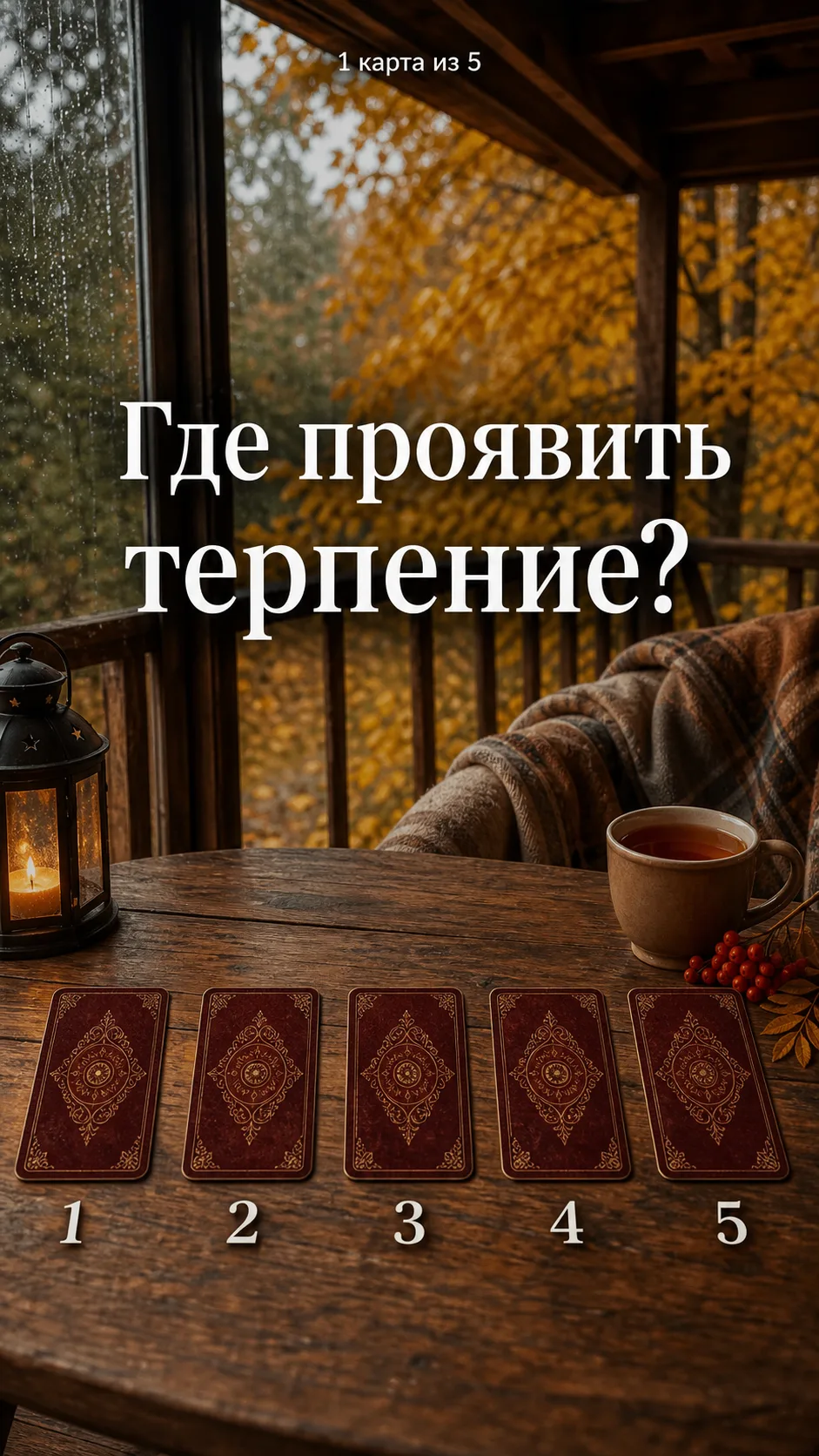 Привет 🍁Осеннее утро — время прислушаться к себе. Карты сегодня приготовили для вас 5 ...