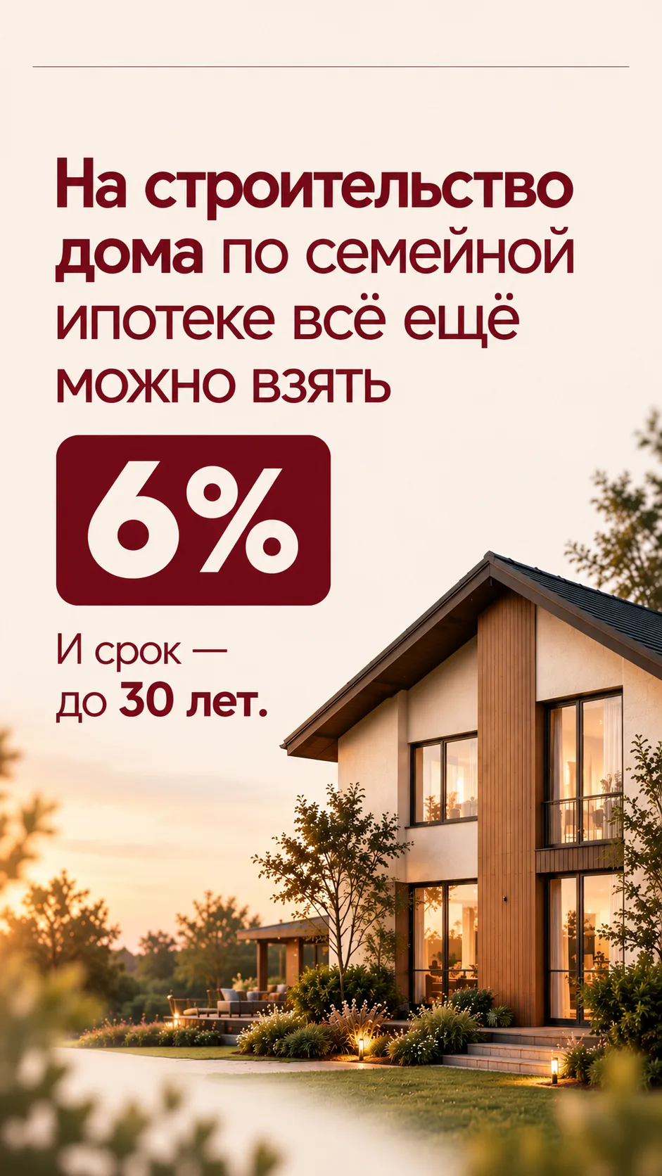 🏠 Сбербанк сохранил семейную ипотеку на ИЖС под 6% годовых – срок до 30 лет, но есть в...