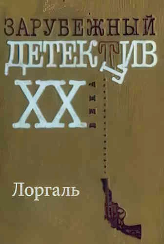 Юрген Венцель. Лоргаль