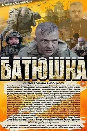 🎬 Приглашаем на бесплатный показ фильма «Батюшка»!
