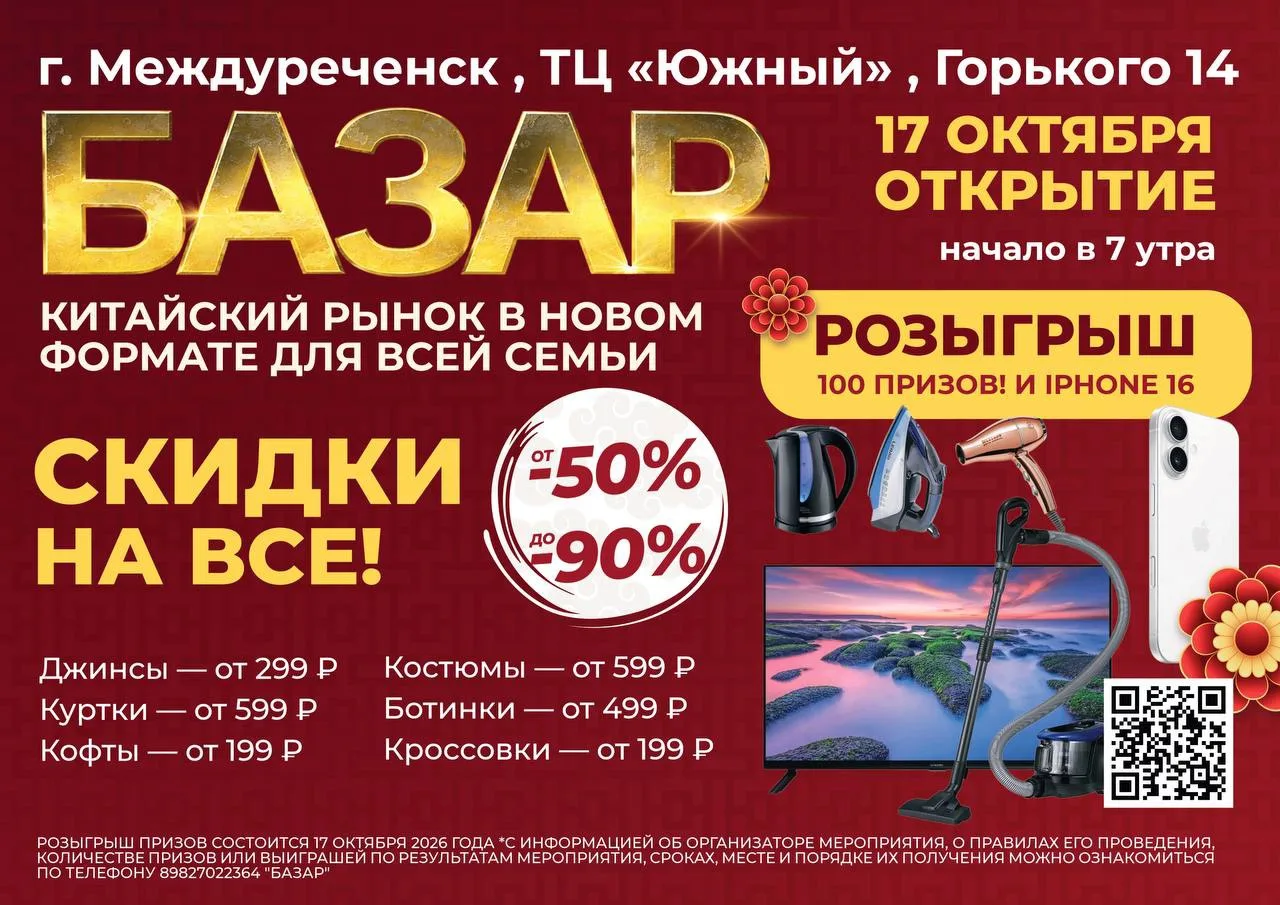 «БАЗАР» открывается в Междуреченске!🎉