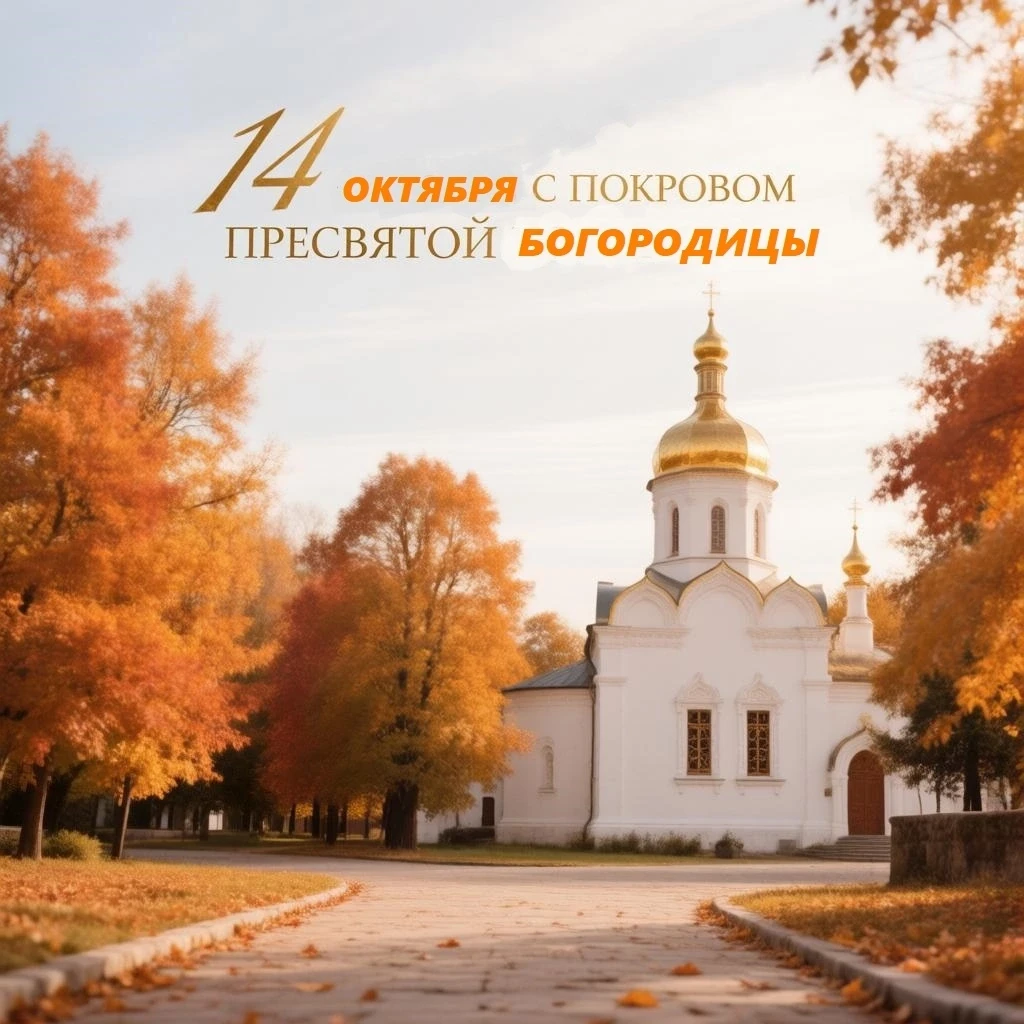 🌿 14 ОКТЯБРЯ — ПОКРОВ ПРЕСВЯТОЙ БОГОРОДИЦЫ!