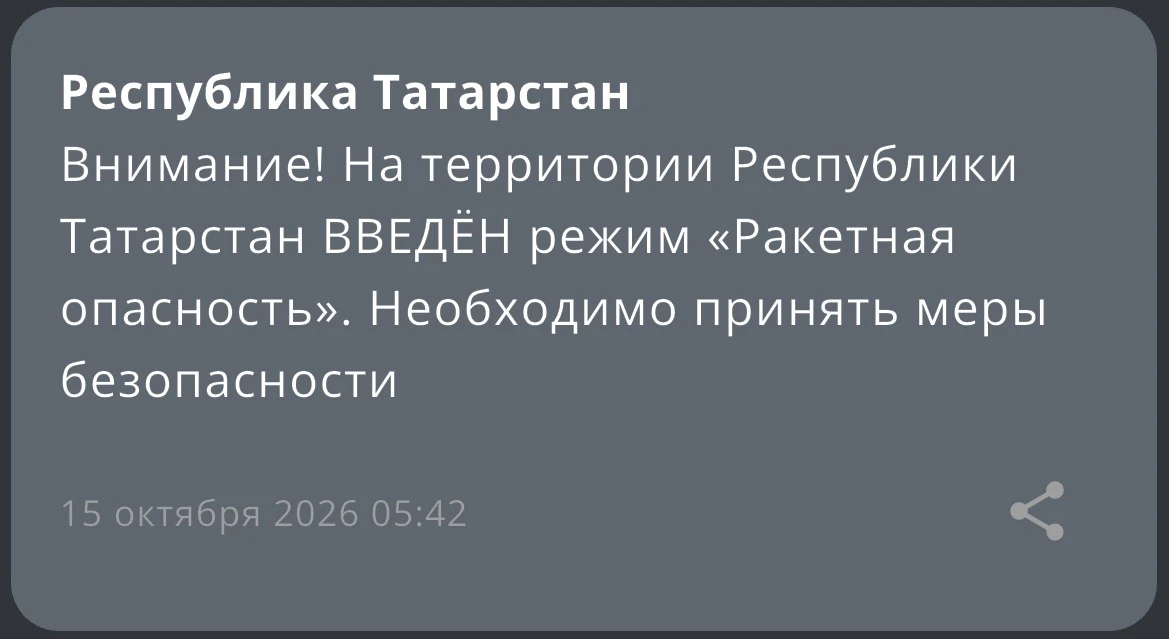 ❗️В Татарстане вновь объявили режим «Ракетная опасность»