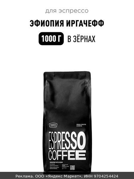 ☕Кофе для эспрессо Эфиопия Иргачефф Tasty Coffee, в зёрнах, 1000 г