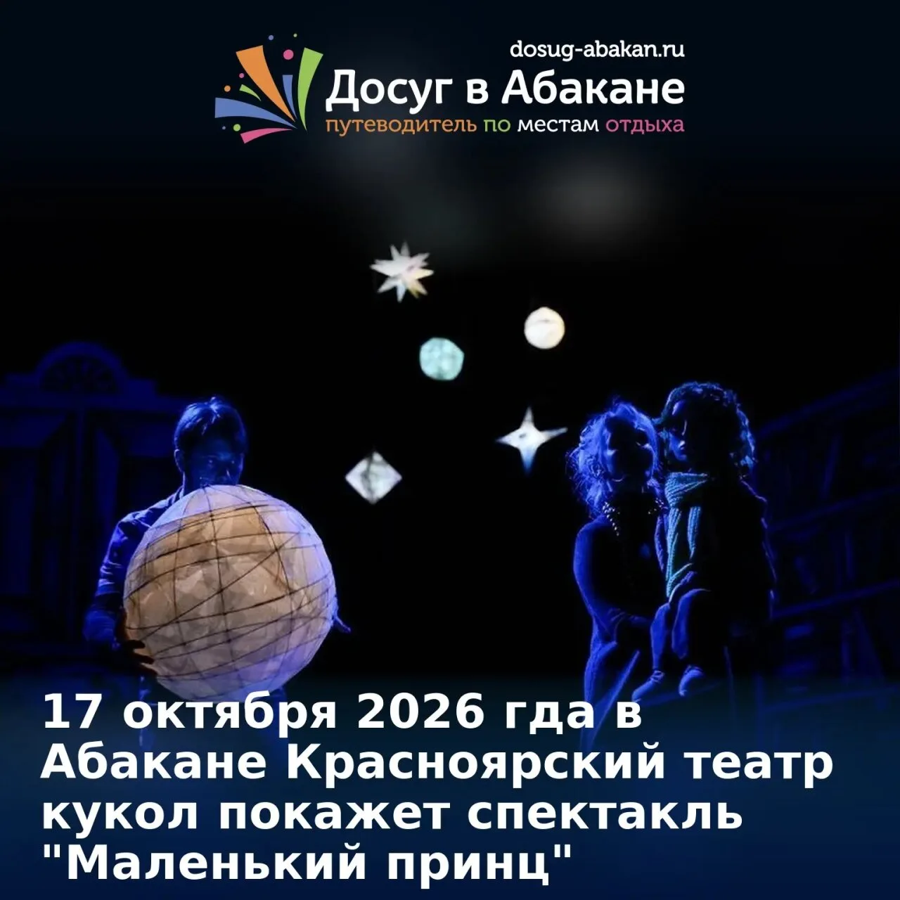 🎭 17 октября 2026 гда в Абакане Красноярский театр кукол покажет спектакль «Маленький ...