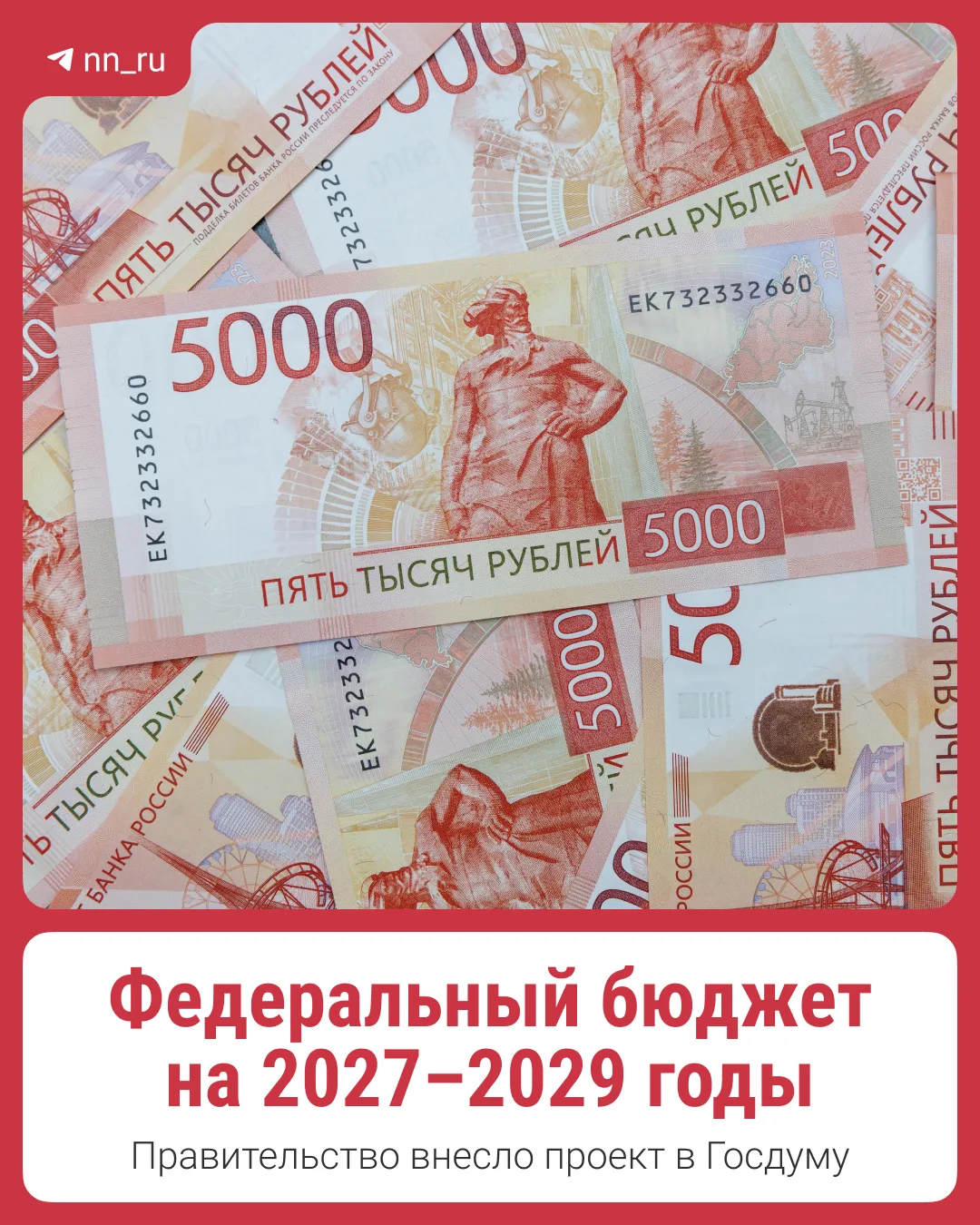 Правительство внесло в Госдуму проект федерального бюджета на 2027–2029 годы.