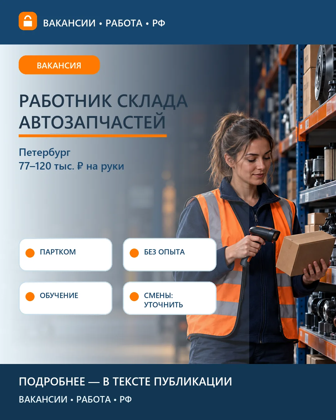 📦 Вакансия: Работник склада автозапчастей ПартКом — Петербург
