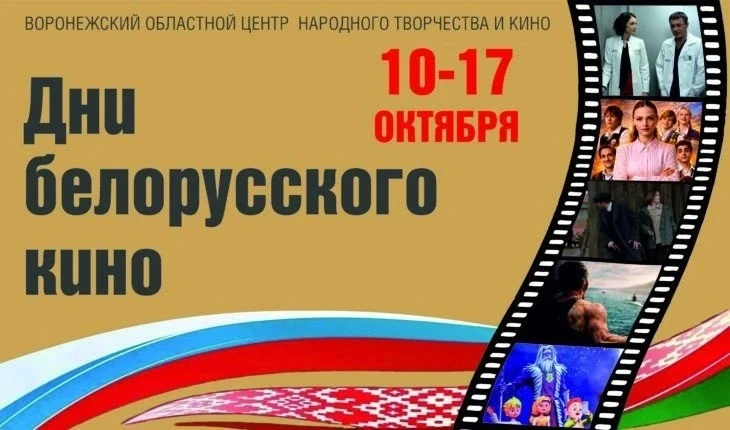 15 и 16 октября в Песковском ДК №1 состоятся кинопоказы, приуроченные ко Дню Белорусско...