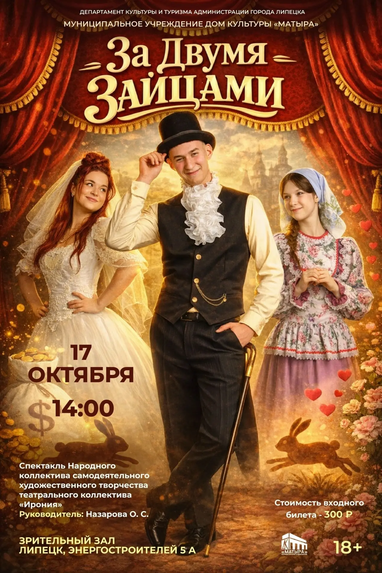 Спектакль «За двумя зайцами»
