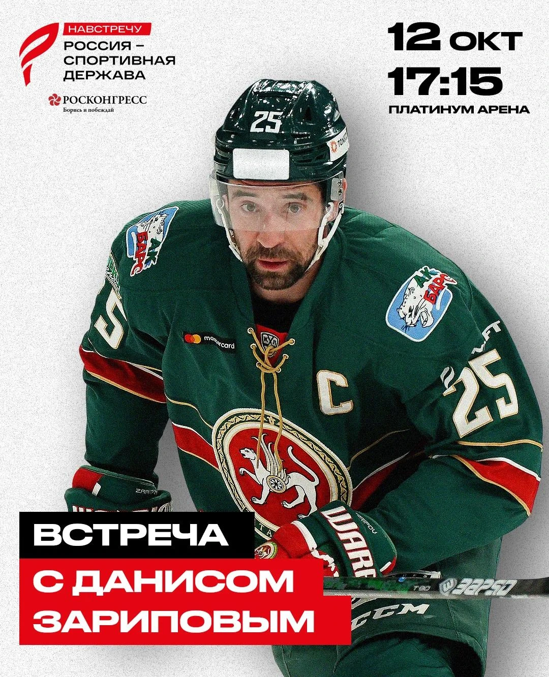 ⚡ Уже сегодня! Встреча с Данисом Зариповым в «Платинум Арене Красноярск»