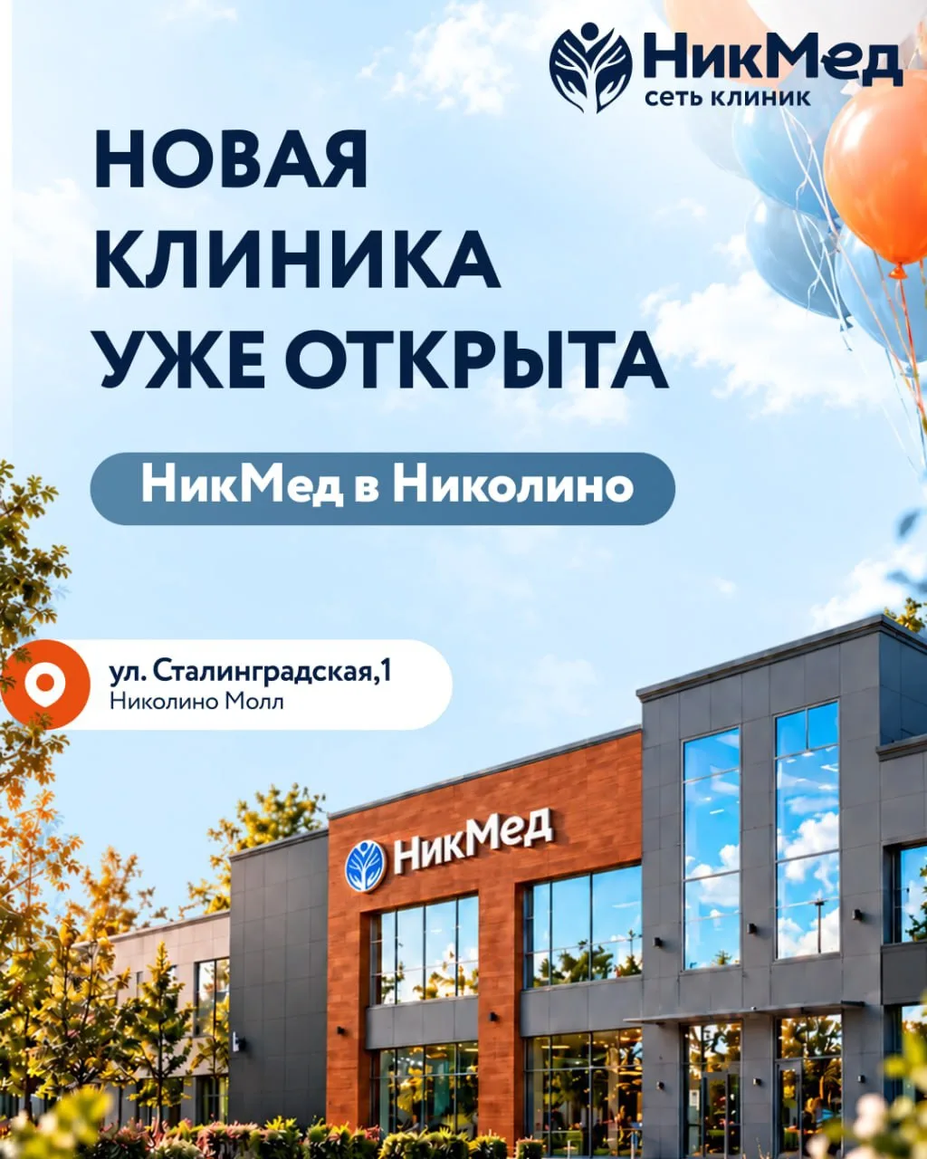 🔥Хорошая новость для всей семьи — новый филиал "НикМед" теперь рядом с вами -  на ул. ...