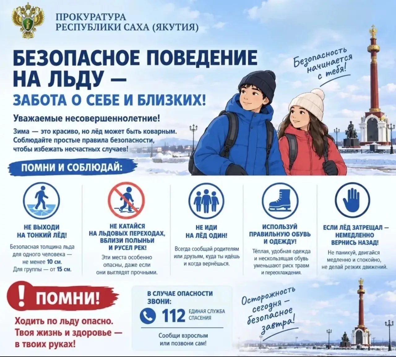 🧊 Прокуратура города Удачного рекомендует не выходить на тонкий лед рек, водоемов и со...