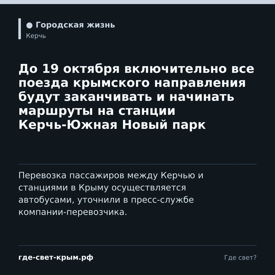 🚂 До 19 октября включительно все поезда крымского направления будут заканчивать и начи...