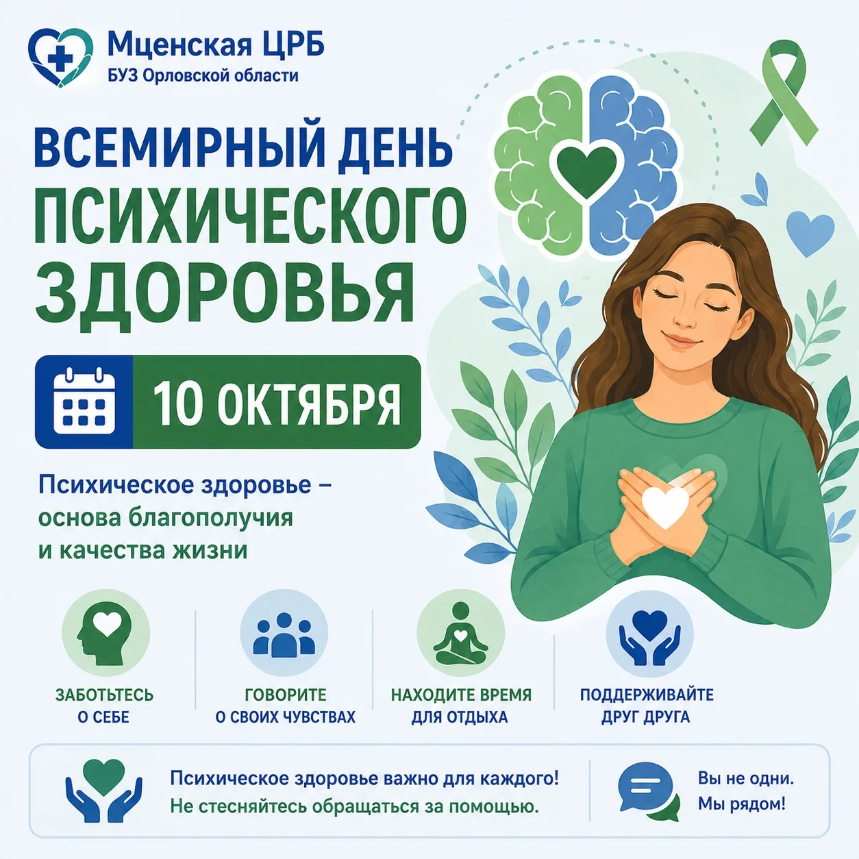 🧠💚 10 октября — Всемирный день психического здоровья