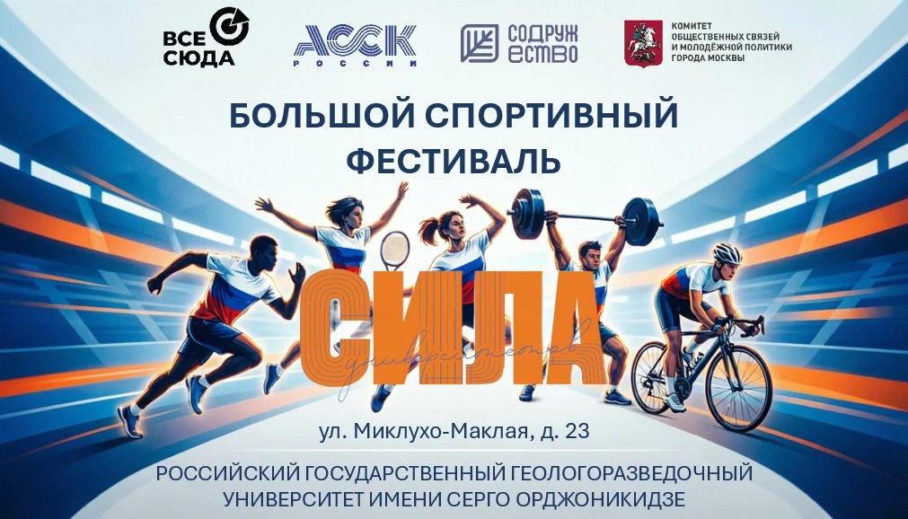 🏆 БОЛЬШОЙ СПОРТИВНЫЙ ФЕСТИВАЛЬ "СИЛА УНИВЕРСИТЕТОВ" 🏆
