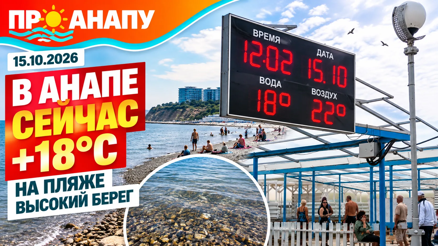На Высоком берегу в Анапе и 15 октября остаётся тепло