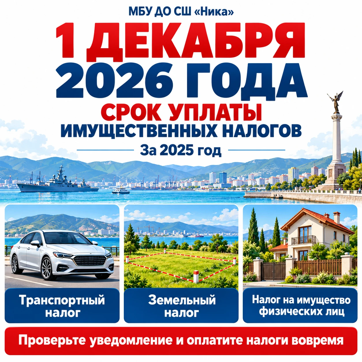 Заплати налоги до 1 декабря 2026 года