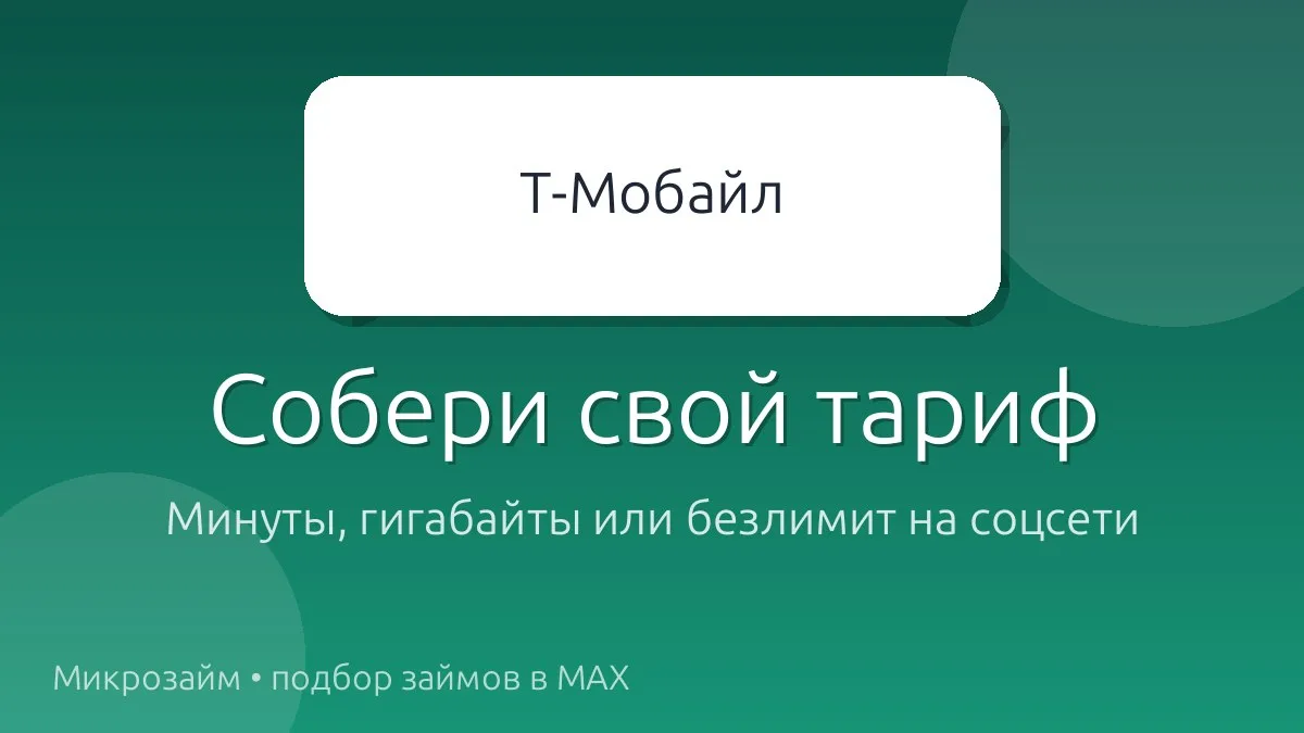 Мобильная связь без переплат? 📱